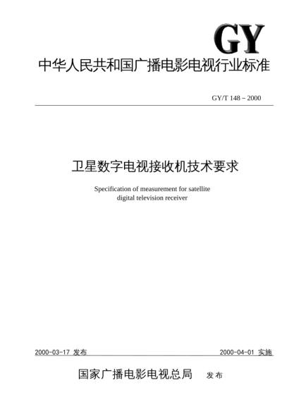 GY/T 148-2000卫星数字电视接收机技术要求Specification of measurement for satellite digital television receiver