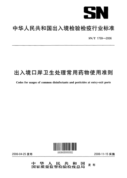 SN/T 1759-2006出入境口岸卫生处理常用药物使用准则Codes for usages of common disinfectants and pesticides at entry-exit ports