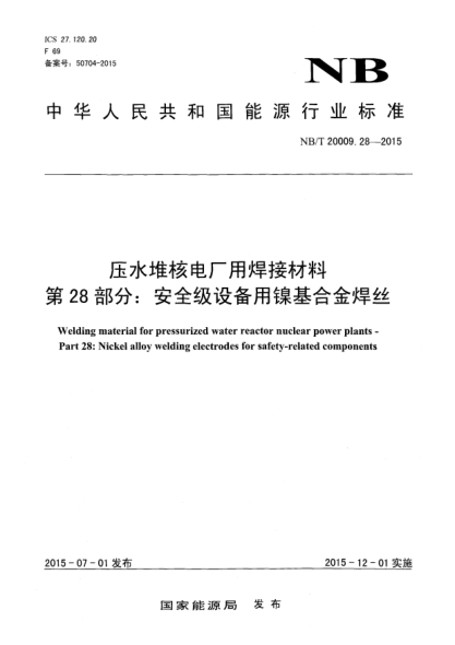 NB/T 20009.28-2015压水堆核电厂用焊接材料 第28部分:安全级设备用镍基合金焊丝