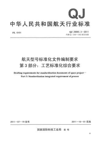 QJ 20065.3-2011航天型号raybet雷电竞电竞app下载地址化文件编制要求.第3部分:工艺raybet雷电竞电竞app下载地址化综合要求