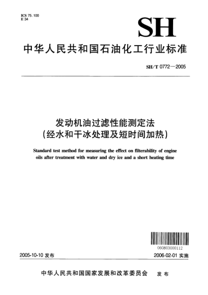 SH/T 0772-2005发动机油过滤性能测定法(经水和干冰处理及短时间加热)Standard test method for measuring the effect on filterability of engine oils after treatment with water and dry ice and a short heating time