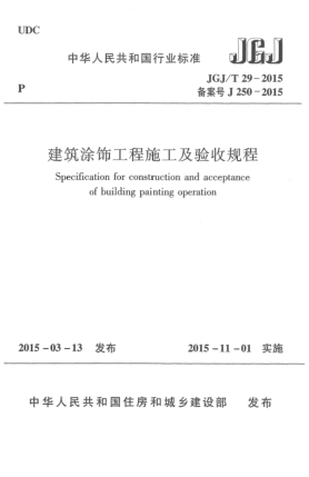 JGJ/T 29-2015建筑涂饰工程施工及验收规程