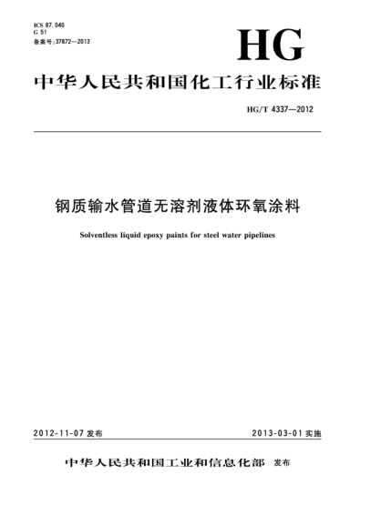 HG/T 4337-2012钢质输水管道无溶剂液体环氧涂料