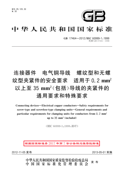GB/T 17464-2012连接器件.电气铜导线.螺纹型和无螺纹型夹紧件的安全要求.适用于0.2 mm²以上至35 mm²（包括）导线的夹紧件的通用要求和特殊要求