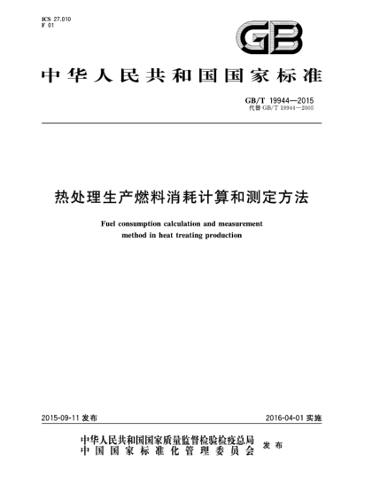 GB/T 19944-2015热处理生产燃料消耗计算和测定方法