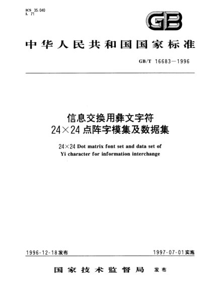 GB/T 16683-1996信息交换用彝文字符24×24点阵字模集及数据集24×24 Dot matrix font set and data set of Yi character for information interchange