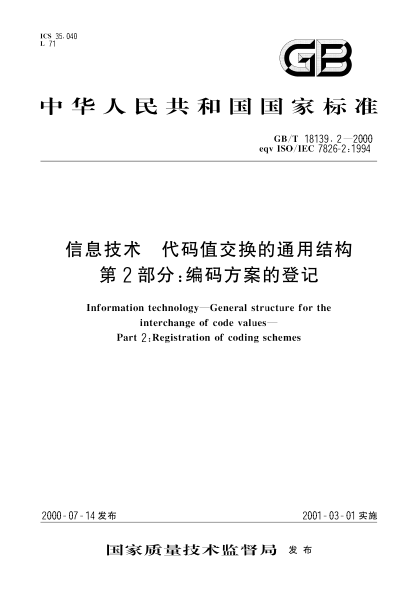 GB/T 18139.2-2000信息技术  代码值交换的通用结构 第2部分:编码方案的登记Information technology--General structure for the interchange of code values--Part 2:Registration of coding schemes
