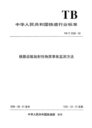 TB/T 2508-1994铁路运输放射性物质事故监测方法