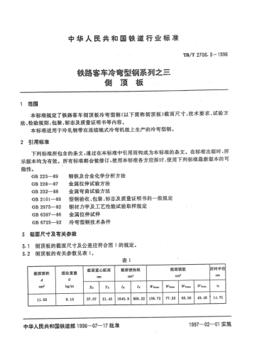 TB/T 2706.2-1996铁路客车冷弯型钢系列之二.侧墙上边梁