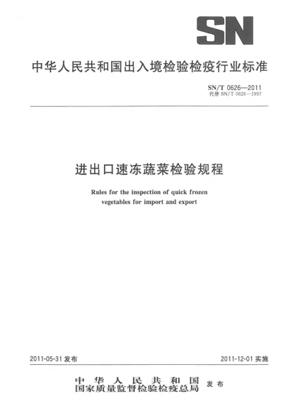 SN/T 0626-2011进出口速冻蔬菜检验规程
