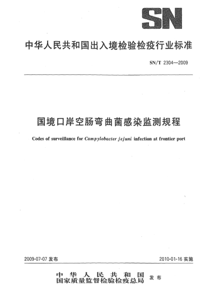 SN/T 2304-2009国境口岸空肠弯曲菌感染监测规程Codes of survillance for Campylobacter jejuni infection at frontier port