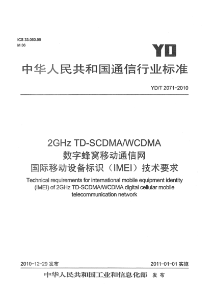 YD/T 2071-20102GHz TD-SCDMA/WCDMA数字蜂窝移动通信网 国际移动设备标识（IMEI）技术要求