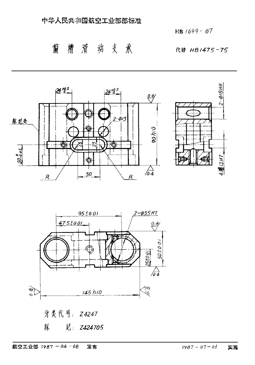 HB 1699-1987偏槽滑动支承