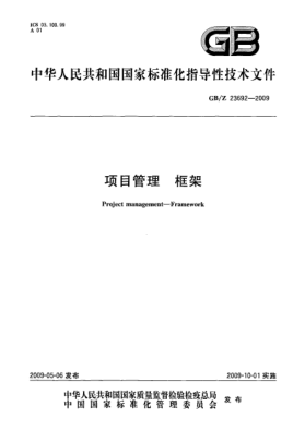 GB/Z 23692-2009项目管理.框架Project management - Framework