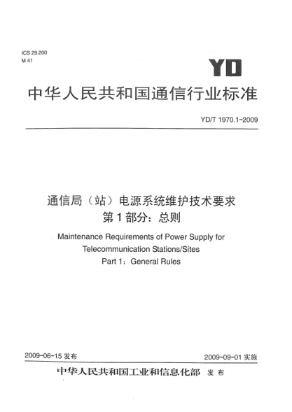 YD/T 1970.1-2009通信局(站)电源系统维护技术要求.第1部分:总则Maintenance Requirements of Power Supply for Telecommunication Stations/Sites Part 1:General Rules