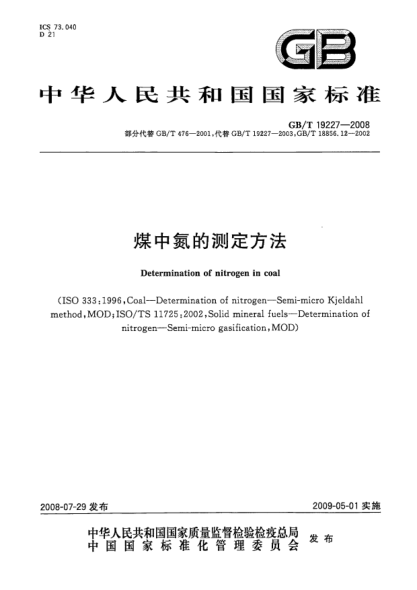 GB/T 19227-2008煤中氮的测定方法