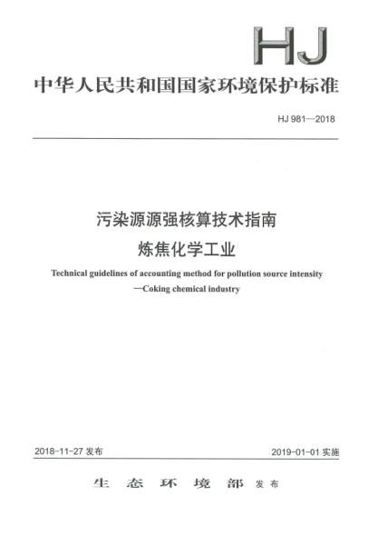 HJ 981-2018污染源源强核算技术指南  炼焦化学工业