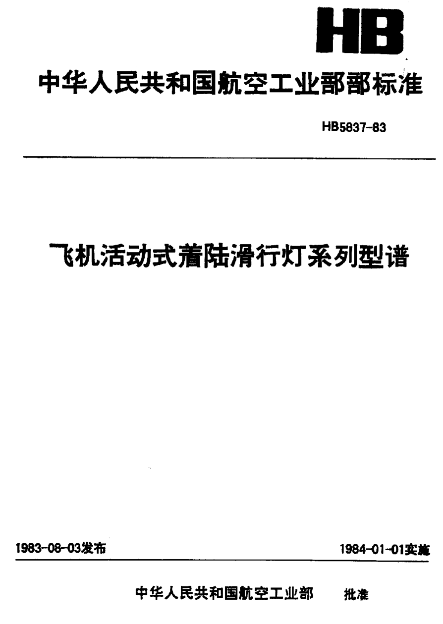 HB 5837-1983飞机活动式着陆滑行灯系列型谱