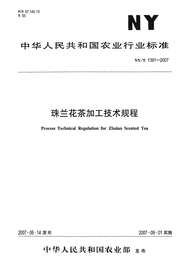 NY/T 1391-2007珠兰花茶加工技术规程