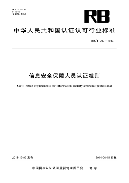 RB/T 202-2013信息安全保障人员认证准则