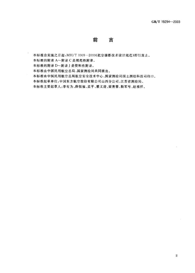 GB/T 19294-2003航空摄影技术设计规范Specificatoin for technological project of aerial photography
