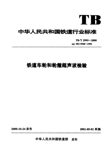 TB/T 2995-2000铁道车轮和轮箍超声波检验