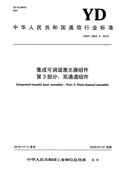 YD/T 2904.3-2019集成可调谐激光器组件  第3部分:双通道组件
