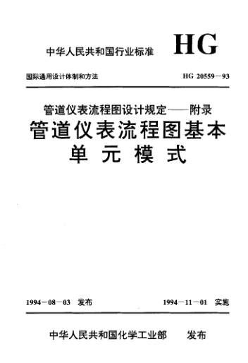HG/T 20559-1993管道仪表流程图设计规定 附录：管道仪表流程图基本单元模式