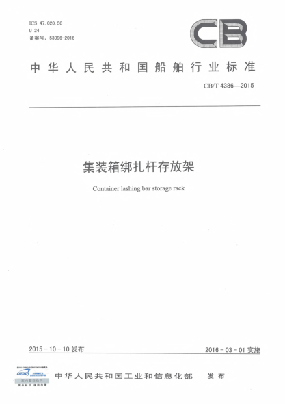 CB/T 4386-2015集装箱绑扎杆存放架