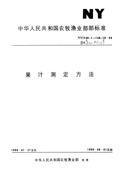 NY/T 82.14-1988柠檬酸的测定