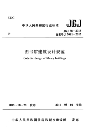 JGJ 38-2015图书馆建筑设计规范