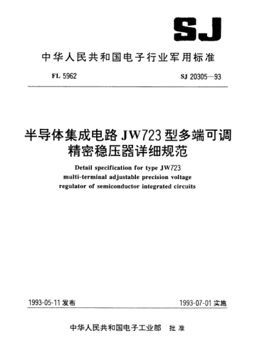 SJ 20305-1993半导体集成电路JW723型多端可调精密稳压器详细规范Detail specification for Type JW723 multi-terminal adjustable precision voltage regulator of semiconductor integrated circuits