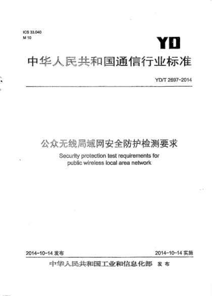 YD/T 2697-2014公众无线局域网安全防护检测要求