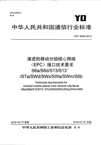 YD/T 2624-2013演进的移动分组核心网络(EPC)接口技术要求S6a/S6d/S13/S13'/STa/SWd/SWx/SWa/SWm/S6b
