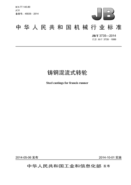 JB/T 3735-2014铸钢混流式转轮