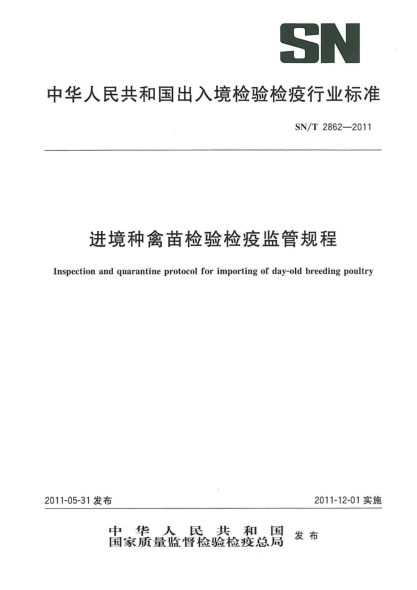 SN/T 2862-2011进境种禽苗检验检疫监管规程