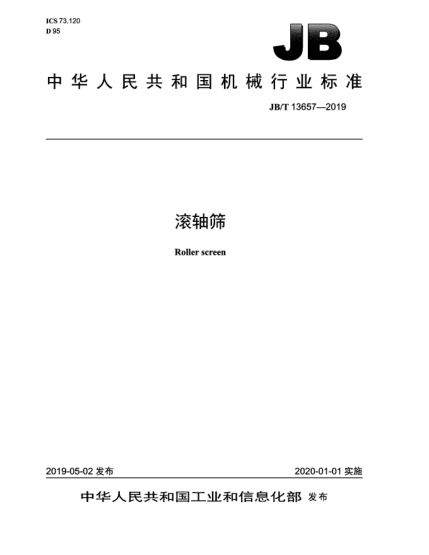 JB/T 13657-2019滚轴筛