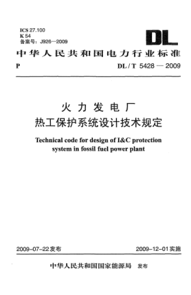 DL/T 5428-2009火力发电厂热工保护系统设计技术规定Technical code for design of I&C protection system in fossil fuel power plant