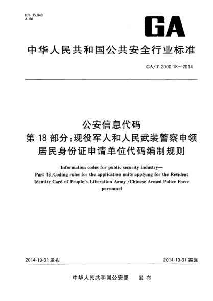 GA/T 2000.18-2014公安信息代码xa0第18部分:现役军人和人民武装警察申领居民身份证申请单位代码编制规则