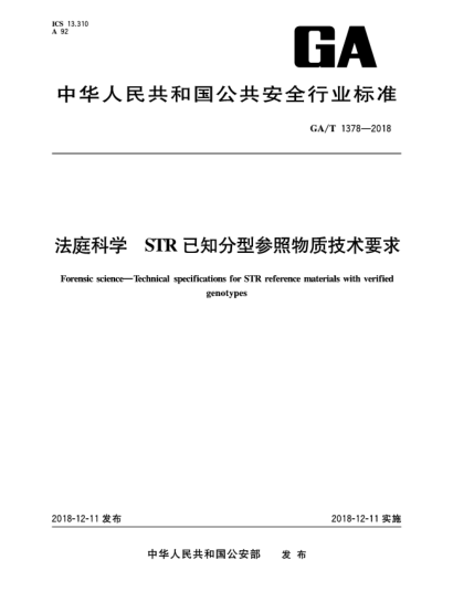 GA/T 1378-2018法庭科学  STR已知分型参照物质技术要求