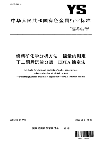 YS/T 341.1-2006镍精矿化学分析方法u3000镍量的测定u3000丁二酮肟沉淀分离 EDTA滴定法Methods for chemical analysis of nickel concentrates—Determination of nickel content—Dimethylglyoxime precipitate separatioin—EDTA titration method