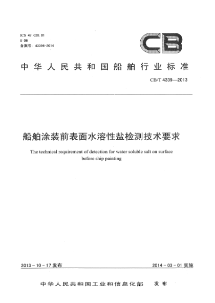 CB/T 4339-2013船舶涂装前表面水溶性盐检测技术要求