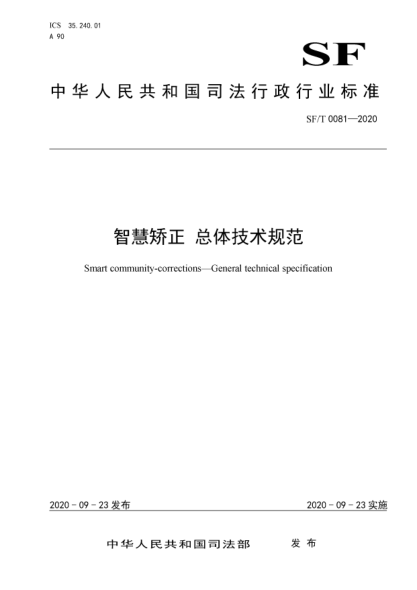 SF/T 0081-2020智慧矫正  总体技术规范Smart community-corrections—General technical specification
