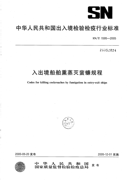SN/T 1595-2005入出境船舶熏蒸灭蜚蠊规程