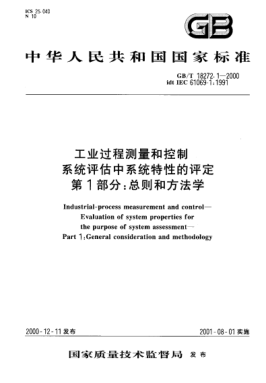 GB/T 18272.1-2000工业过程测量和控制  系统评估中系统特性的评定  第1部分:总则和方法学Industrial-process measurement and control--Evaluation of system properties for the purpose of system assessment--Part 1:General consideration and methodology