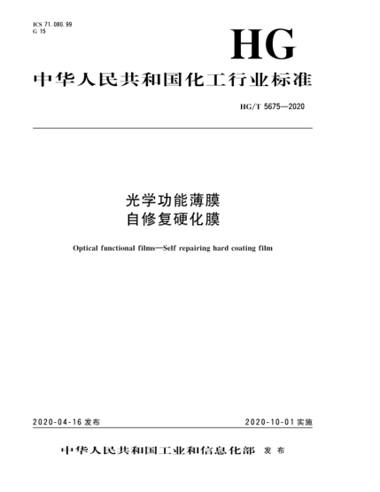 HG/T 5675-2020光学功能薄膜  自修复硬化膜