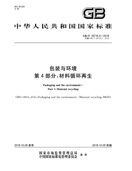 GB/T 16716.4-2018包装与环境  第4部分:材料循环再生