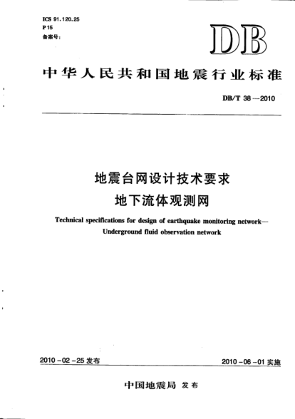 DB/T 38-2010地震台网设计技术要求.地下流体观测网