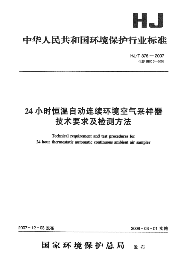HJ/T 376-200724小时恒温自动连续环境空气采样器技术要求及检测方法