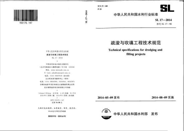 SL 17-2014疏浚与吹填工程技术规范